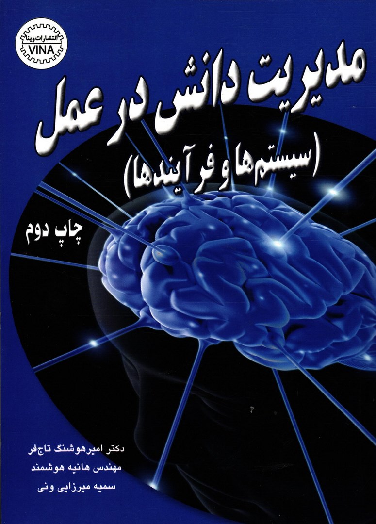کتاب مدیریت دانش در عمل (سیستم ها و فرآیندها) * نام درس دانشگاه پیام نور : فناوری های مدیریت دانش