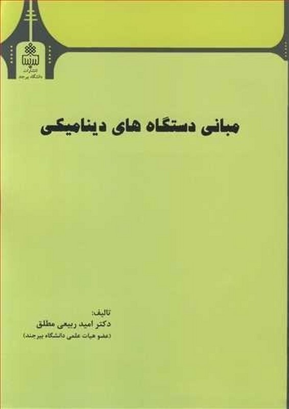 کتاب مبانی دستگاه های دینامیکی * نام درس دانشگاه پیام نور : مبانی سیستم های مکانیکی