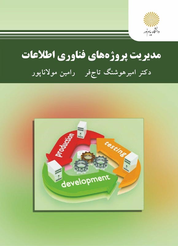 کتاب مدیریت پروژه های فناوری اطلاعات * نام درس دانشگاه پیام نور : پیاده سازی پروژه های تکنولوژی اطلاعات * مدیریت و کنترل پروژه های فناوری اطلاعات