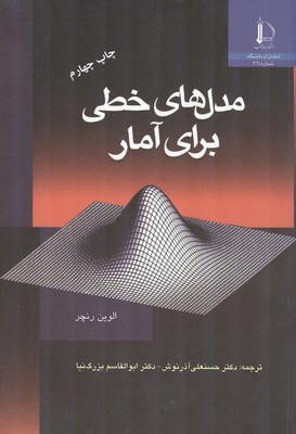 کتاب مدل های خطی برای آمار * نام درس دانشگاه پیام نور : مدلهای خطی ۱