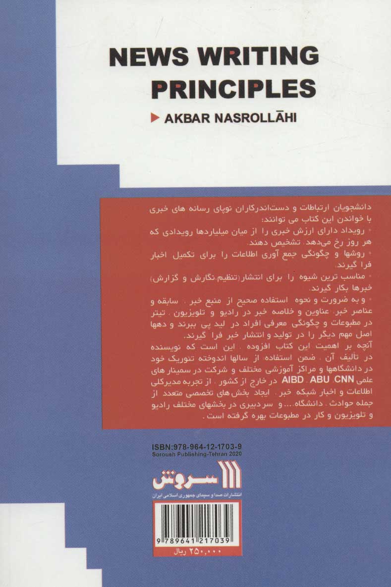 کتاب اصول خبرنویسی (شناخت، جمع آوری، انتشار اخبار) * نام درس دانشگاه پیام نور : اصول روزنامه نگاری