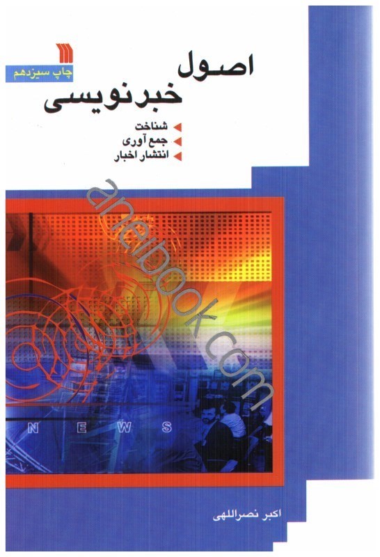 کتاب اصول خبرنویسی (شناخت، جمع آوری، انتشار اخبار) * نام درس دانشگاه پیام نور : اصول روزنامه نگاری