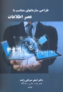 کتاب طراحی سازمان های متناسب با عصر اطلاعات