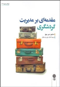 کتاب مقدمه ای بر مدیریت گردشگری * نام درس دانشگاه پیام نور : نظریه های گردشگری