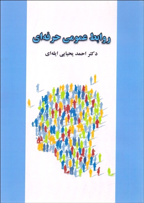 کتاب روابط عمومی حرفه ای * نام درس دانشگاه پیام نور : تکنیکهای روابط عمومی