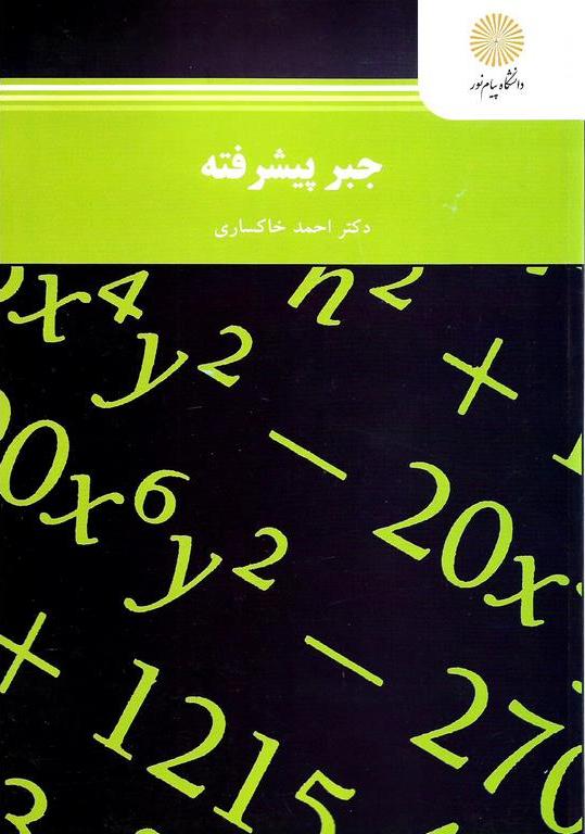 کتاب جبر پیشرفته کارشناسی ارشد رشته ریاضی