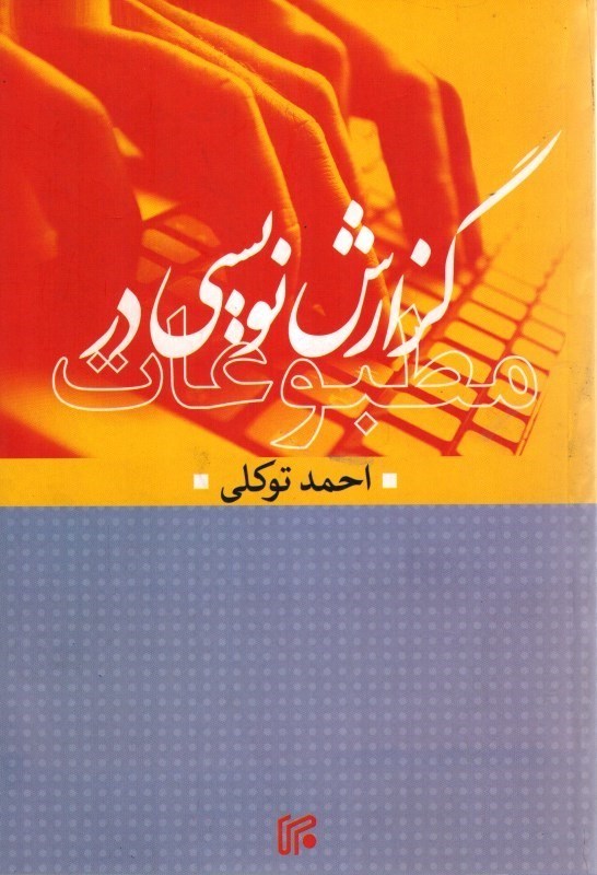 کتاب گزارش نویسی در مطبوعات * نام درس دانشگاه پیام نور : روزنامه نگاری عملی ۲ گزارش مطبوعاتی