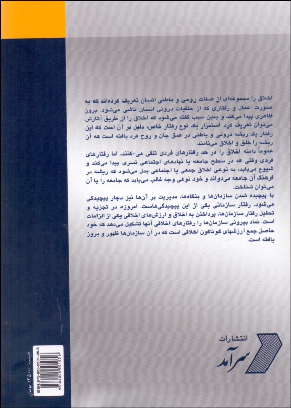 کتاب اخلاق سازمانی * نام درس دانشگاه پیام نور : فرهنگ و اخلاق سازمانی