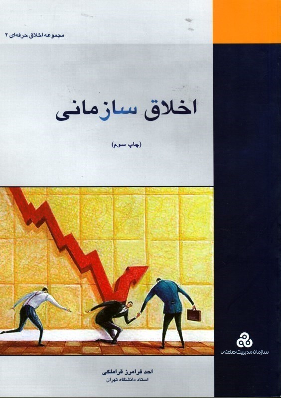 کتاب اخلاق سازمانی * نام درس دانشگاه پیام نور : فرهنگ و اخلاق سازمانی