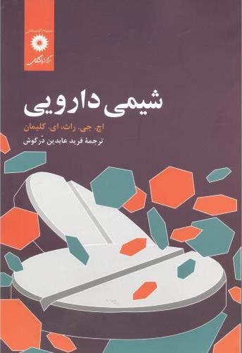 کتاب شیمی داروئی