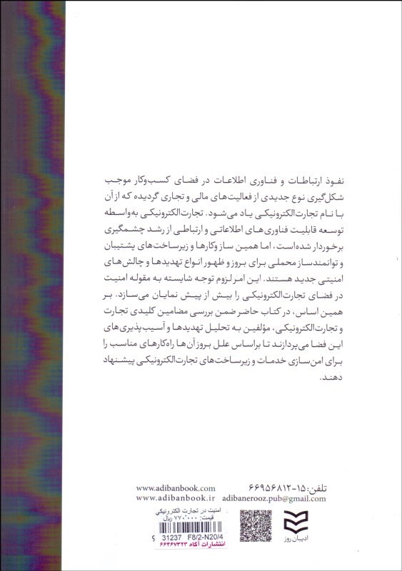کتاب امنیت در تجارت الکترونیکی * نام درس دانشگاه پیام نور : امنیت تجارت الکترونیکی