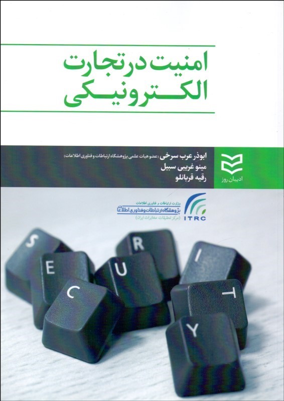 کتاب امنیت در تجارت الکترونیکی * نام درس دانشگاه پیام نور : امنیت تجارت الکترونیکی