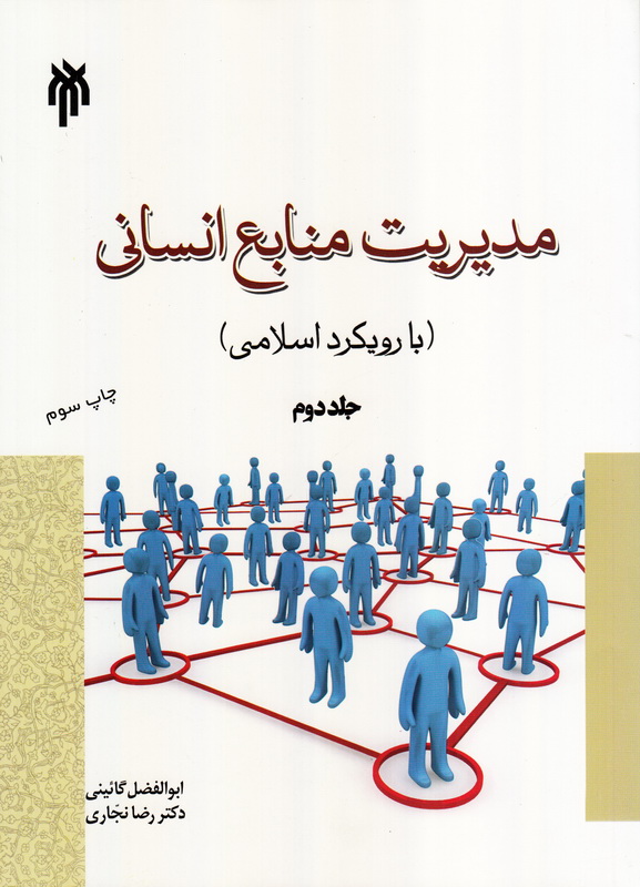 کتاب مدیریت منابع انسانی (با رویکرد اسلامی) جلد دوم * نام درس دانشگاه پیام نور : مدیریت منابع انسانی در قرآن و حدیث و نهج البلاغه * طراحی نظام های جبران خدمات با رویکرد اسلامی