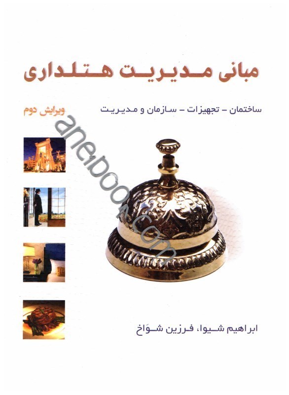 کتاب مبانی مدیریت هتلداری: ساختمان، تجهیزات، سازمان و مدیریت * نام درس دانشگاه پیام نور : هتلداری نوین