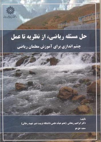 کتاب حل مسئله ریاضی، از نظریه تا عمل: چشم اندازی برای آموزش معلمان ریاضی * نام درس دانشگاه پیام نور : مبانی حل مسئله ریاضی