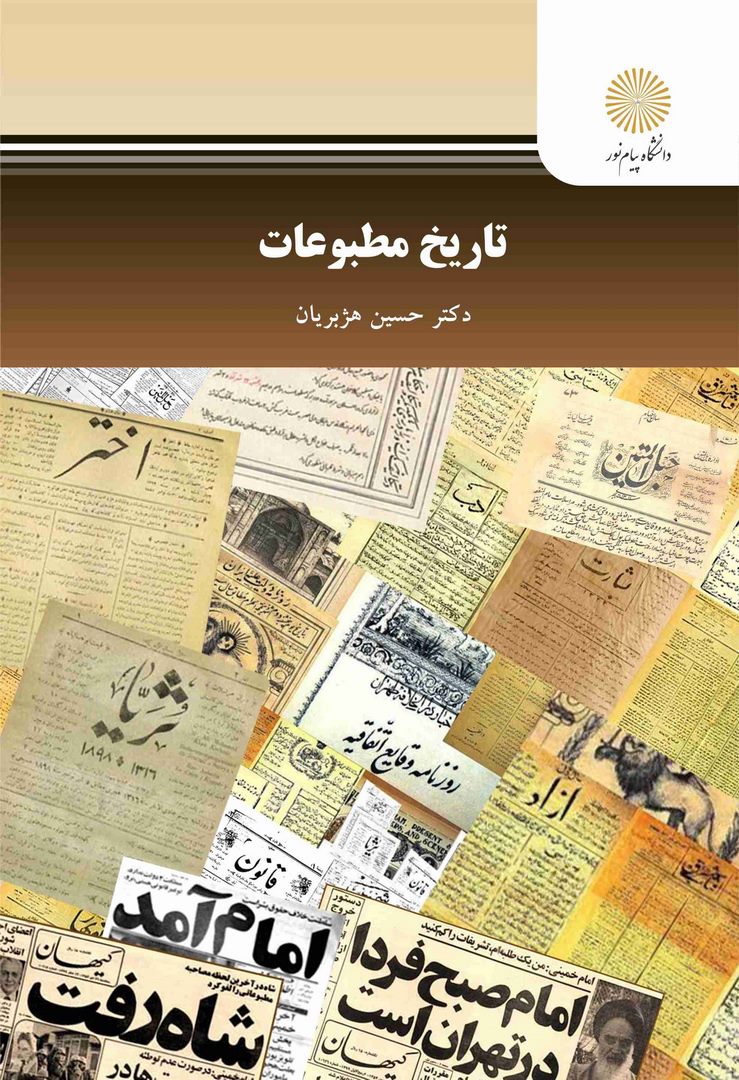 کتاب تاریخ مطبوعات (رشته روزنامه نگاری)
