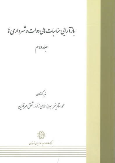 کتاب بازآرایی مناسبات مالی دولت و شهرداری ها * نام درس دانشگاه پیام نور : مدیریت مالی و بودجه شهرداری ها