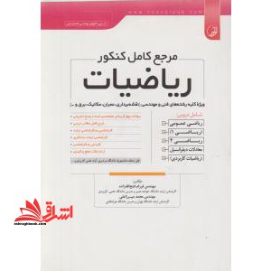 مرجع کامل کنکور ریاضیات: ویژه کلیه رشته های فنی و مهندسی (نقشه بردای، عمران، مکانیک، برق و ...)