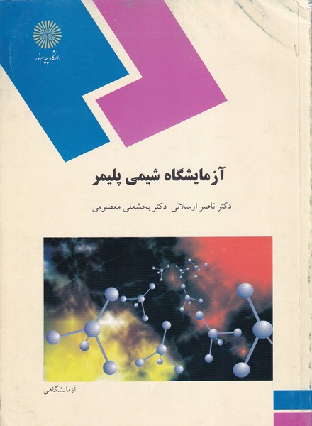 کتاب آزمایشگاه شیمی پلیمر