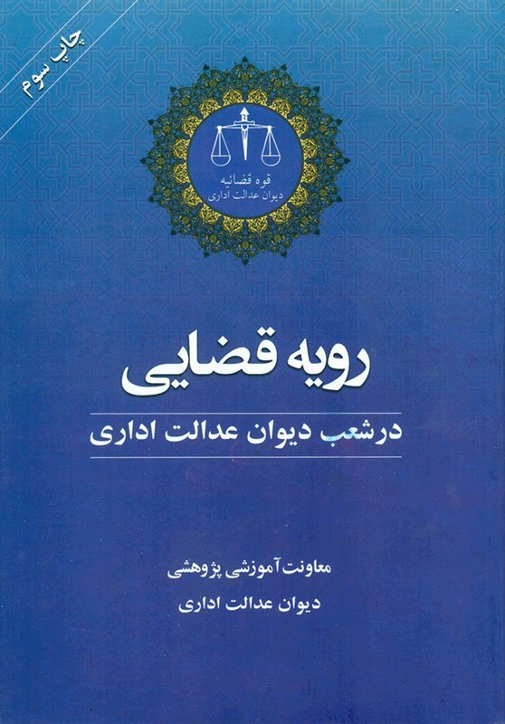 کتاب رویه قضایی در شعب دیوان عدالت اداری * نام درس دانشگاه پیام نور : تجزیه و تحلیل آراء دیوان عدالت اداری