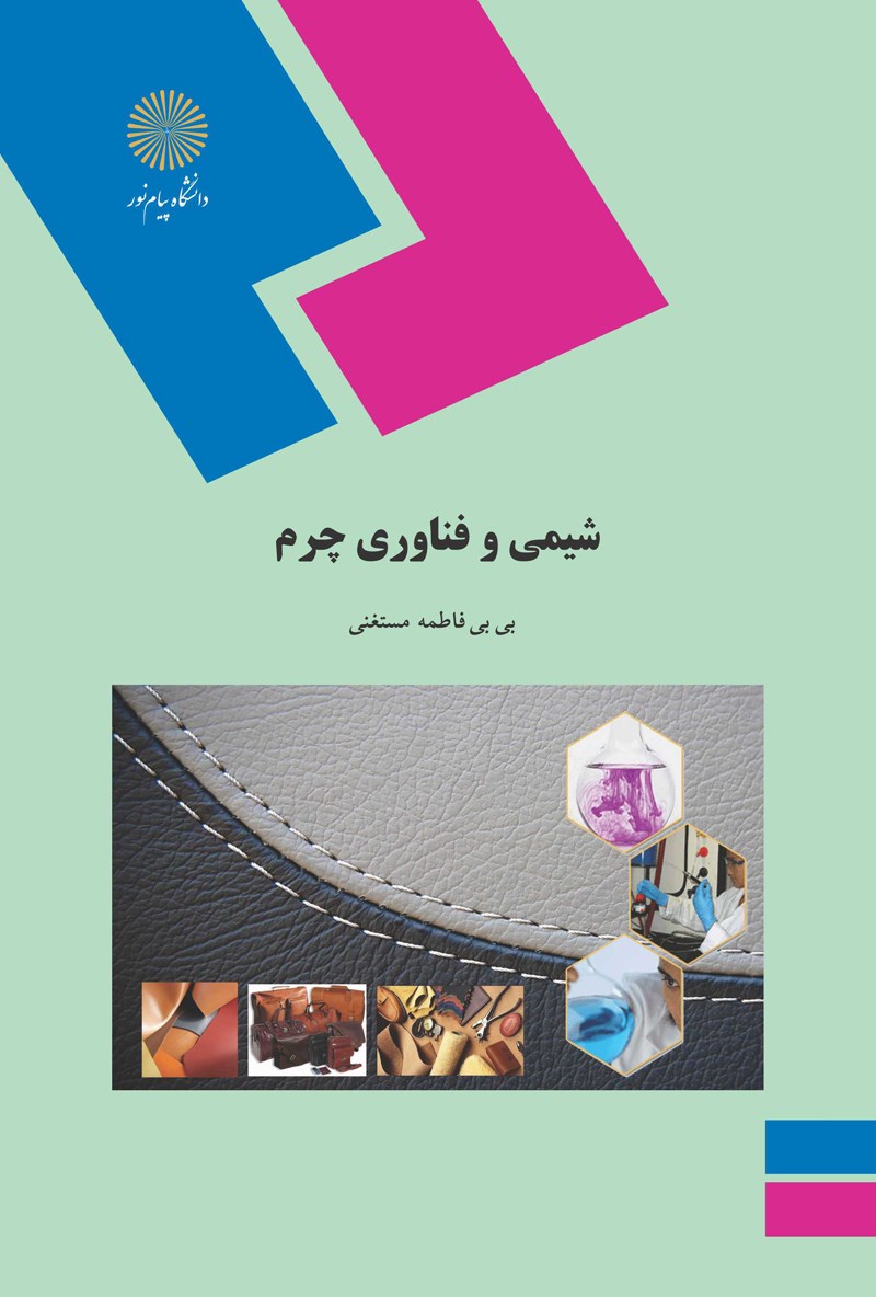 کتاب شیمی و فناوری چرم (رشته شیمی)