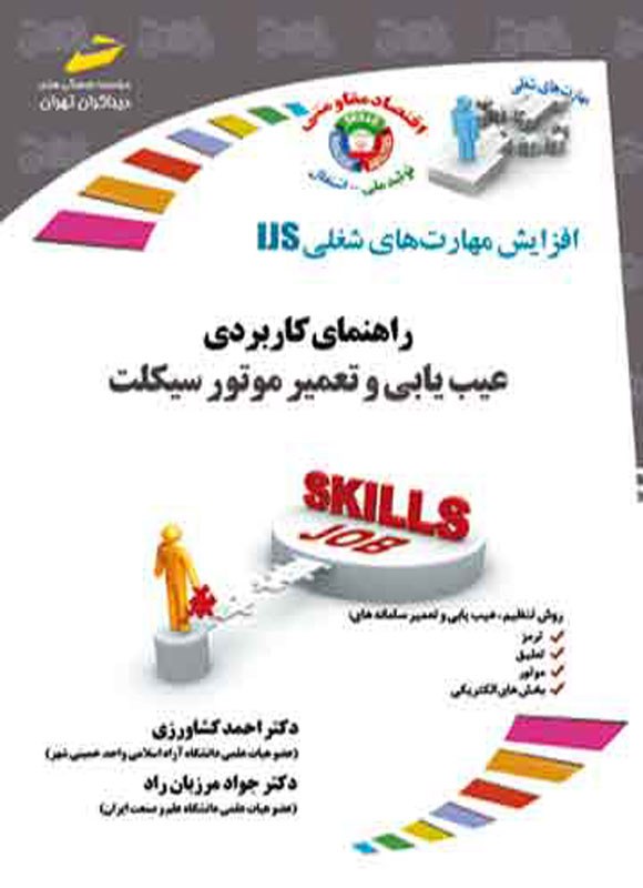 کتاب افزایش مهارت های شغلی راهنمای کاربردی عیب یابی و تعمیر موتورسیکلت