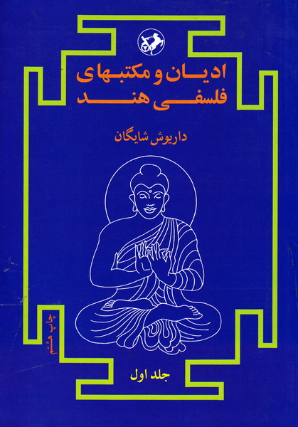 کتاب ادیان و مکتبهای فلسفی هند جلد ۱ اول * نام درس دانشگاه پیام نور : دین بودا
