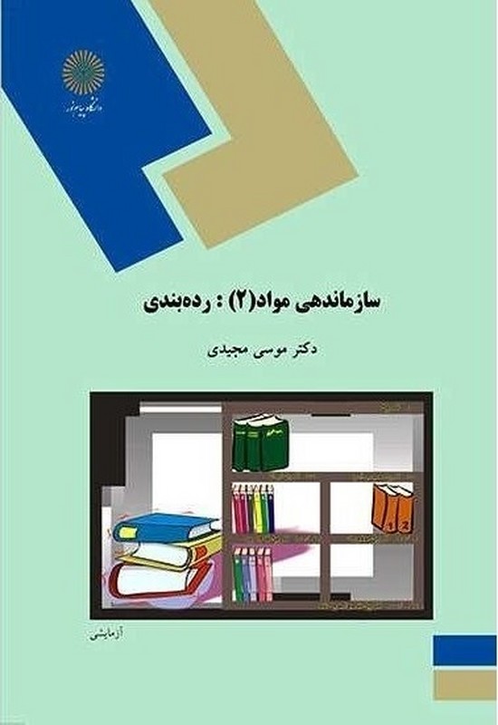 کتاب سازماندهی مواد (۲) : رده بندی (رشته کتابداری) * نام درس دانشگاه پیام نور : سازماندهی اطلاعات ۲ رده بندی