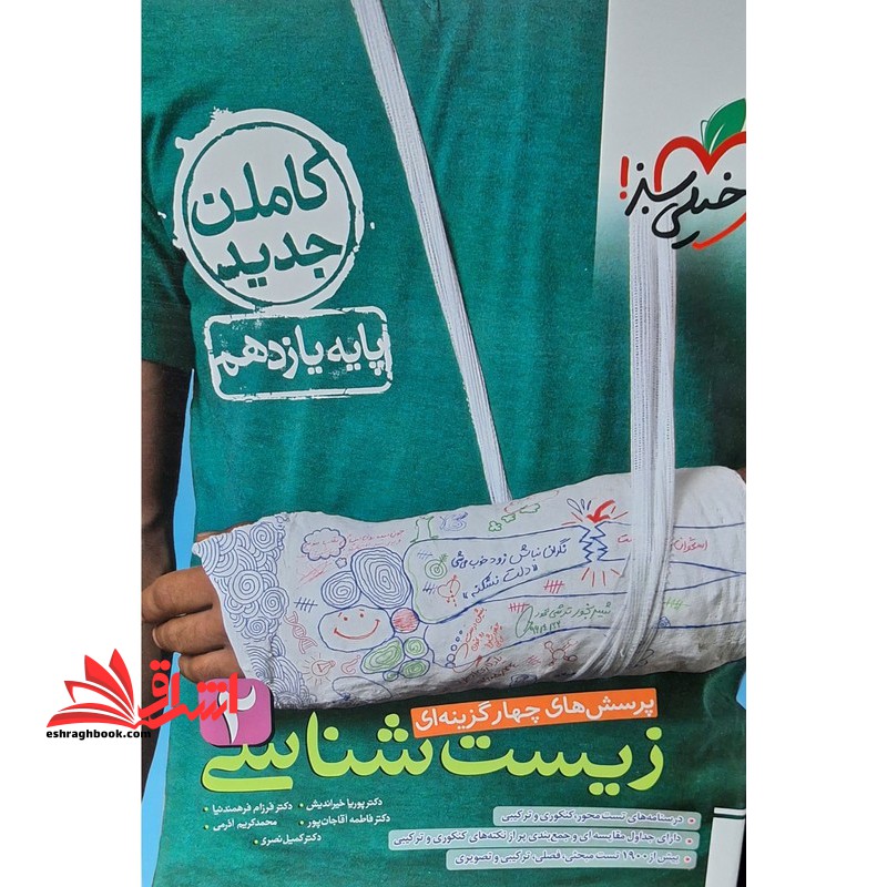 تست تست پرسش های چهار گزینه ای زیست شناسی ۲ پایه یازدهم کاملا جدید سبز رنگ