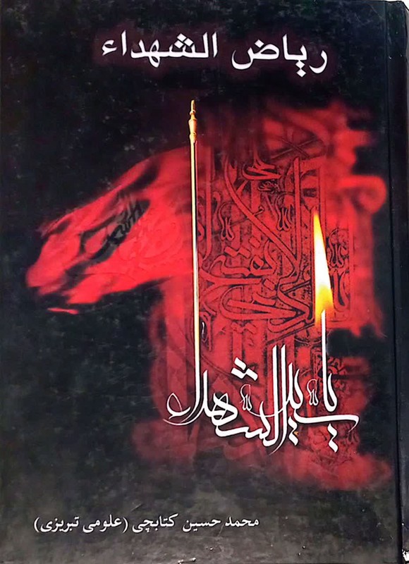 کتاب ریاض الشهداء