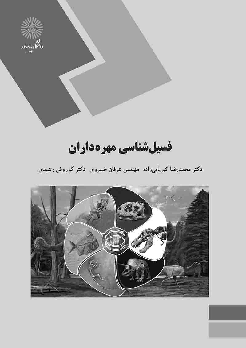کتاب فسیل شناسی مهره داران (رشته زمین شناسی)