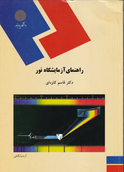 کتاب راهنمای آزمایشگاه نور (رشته فیزیک) * نام درس دانشگاه پیام نور : آزمایشگاه اپتیک