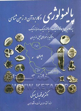 کتاب پالینولوژی و کاربرد آن در زمین شناسی: پره کامبرین (پروتروزئیک) ، پالئوزوئیک و مزوزونیک با تاکید بر نمونه های فسیل از ایران * نام درس دانشگاه پیام نور : پالینولوژی