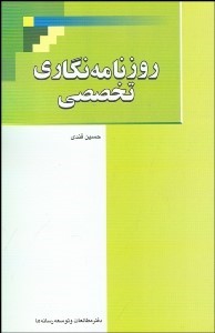 کتاب روزنامه نگاری تخصصی