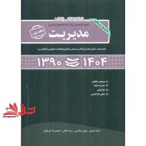 کتاب مجموعه سوالات کنکور کارشناسی ارشد دانشگاه های سراسری مدیریت جلد دوم  همراه با پاسخ تشریحی کلیه گرایشها (بازرگانی/ صنعتی/ دولتی/ فناوری اطلاعات/ تکنولوژی/ مالی) ۹۰-۱۴۰۴