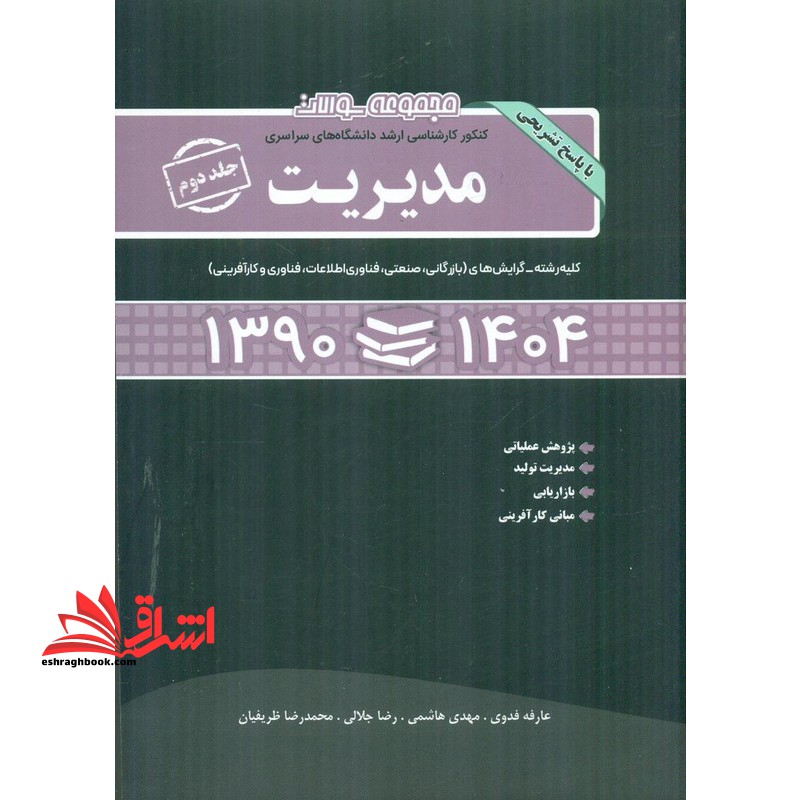 مجموعه سوالات کنکور کارشناسی ارشد دانشگاه های سراسری مدیریت جلد دوم  همراه با پاسخ تشریحی کلیه گرایشها (بازرگانی/ صنعتی/ دولتی/ فناوری اطلاعات/ تکنولوژی/ مالی) ۹۰-۱۴۰۴