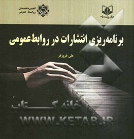 کتاب برنامه ریزی انتشارات در روابط عمومی * نام درس دانشگاه پیام نور : روابط عمومی عملی ۲ انتشارات