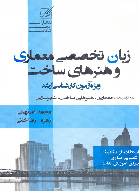 کتاب زبان تخصصی معماری و هنرهای ساخت (ارشد کلیه گرایش ها