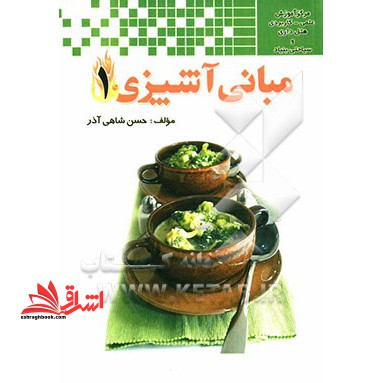 مبانی آشپزی (۱)  (علم و هنر پخت و پز) * نام درس دانشگاه پیام نور : آشپزی ۲