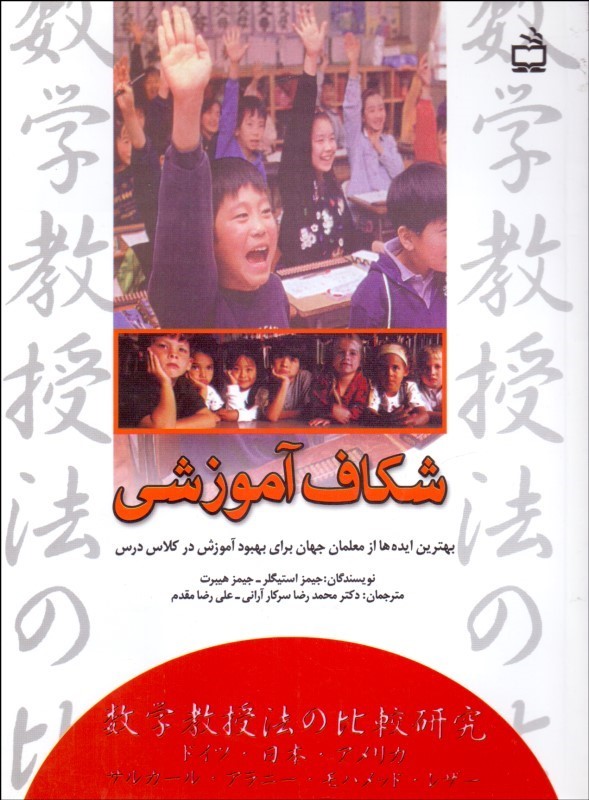کتاب شکاف آموزشی: بهترین ایده ها از معلمان جهان برای بهبود آموزش در کلاس درس: مطالعه تطبیقی روش های آموزش ریاضی در آلمان، ژاپن و آمریکا * نام درس دانشگاه پیام نور : نظریه های یادگیری ریاضی * توسعه حرف