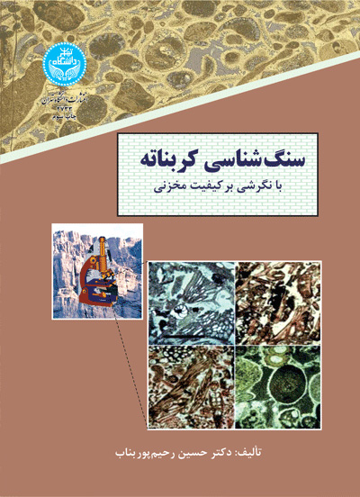 کتاب سنگ شناسی کربناته: با نگرشی بر کیفیت مخزنی * نام درس دانشگاه پیام نور : سنگ های کربناتی