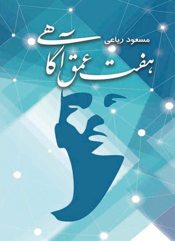 کتاب هفت عمق آگاهی