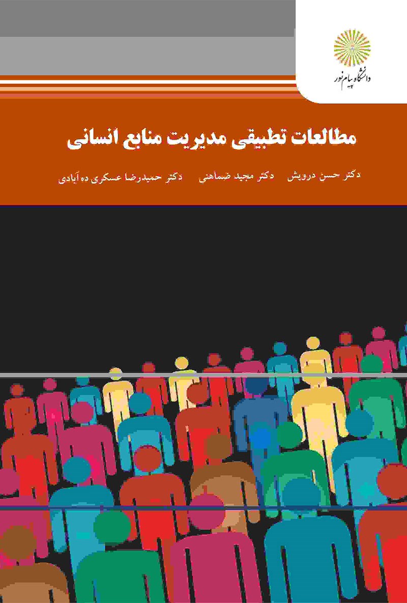کتاب مطالعات تطبیقی مدیریت منابع انسانی (کارشناسی ارشد مدیریت) * نام درس دانشگاه پیام نور : مدیریت تطبیقی منابع انسانی بنگاهها بین الملل