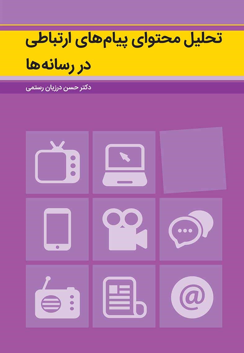 کتاب تحلیل محتوای پیام های ارتباطی دررسانه ها * نام درس دانشگاه پیام نور : تحلیل محتوای پیام های ارتباطی