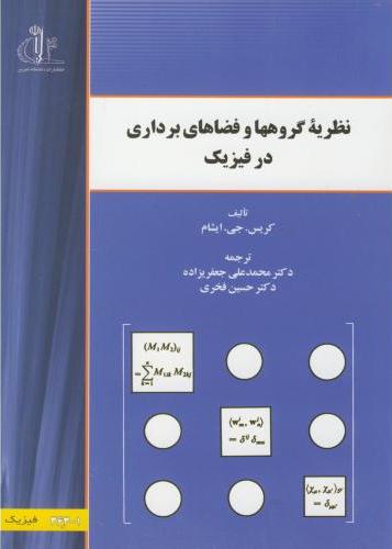 کتاب نظریه گروهها و فضاهای برداری در فیزیک * نام درس دانشگاه پیام نور : نظریه گروه ها * تقارن و نظریه گروه ها