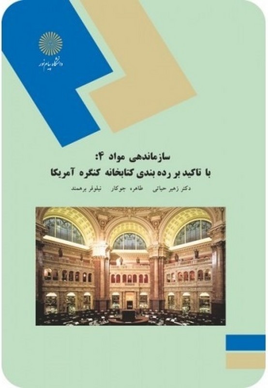 کتاب سازماندهی مواد ۴: با تاکید بر رده بندی کتابخانه کنگره آمریکا (رشته کتابداری) * نام درس دانشگاه پیام نور : سازماندهی اطلاعات ۳ سازماندهی دانش