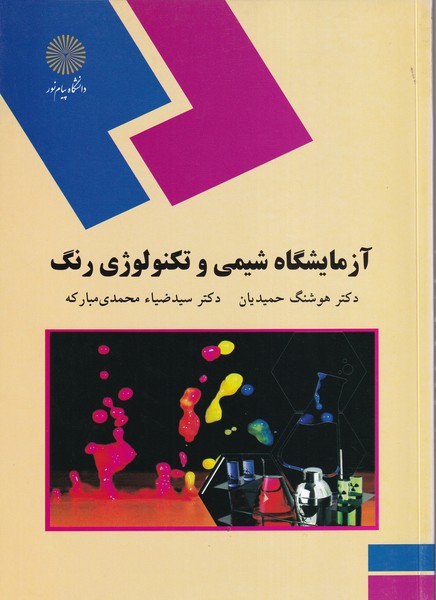 کتاب آزمایشگاه شیمی و تکنولوژی رنگ (رشته شیمی)