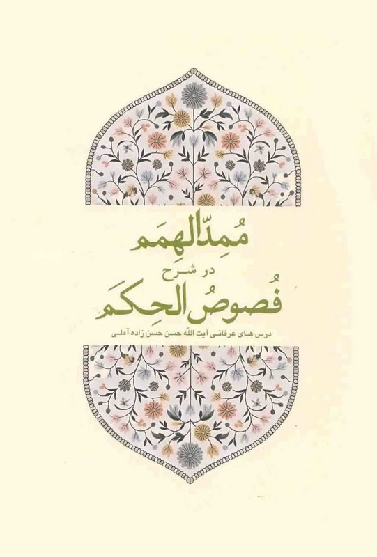 کتاب ممد الهمم در شرح فصوص الحکم شیخ اکبر محیی الدین بن عربی