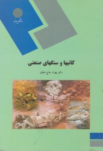 کتاب کانی ها و سنگهای صنعتی (رشته زمین شناسی)