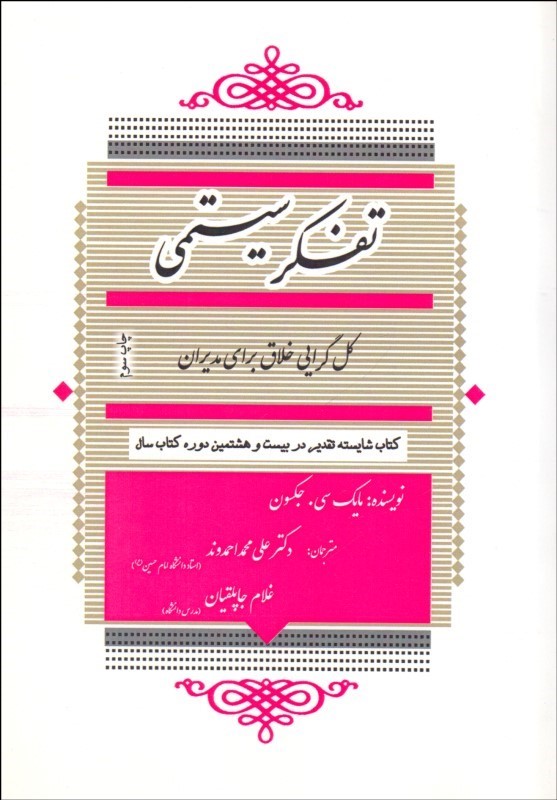 کتاب تفکر سیستمی :کل گرایی خلاق برای مدیران * نام درس دانشگاه پیام نور : نظریه های سیستمی